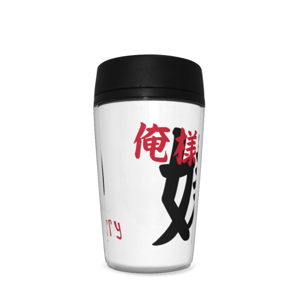 【俺様な男が嫌い】タンブラー - 350ml