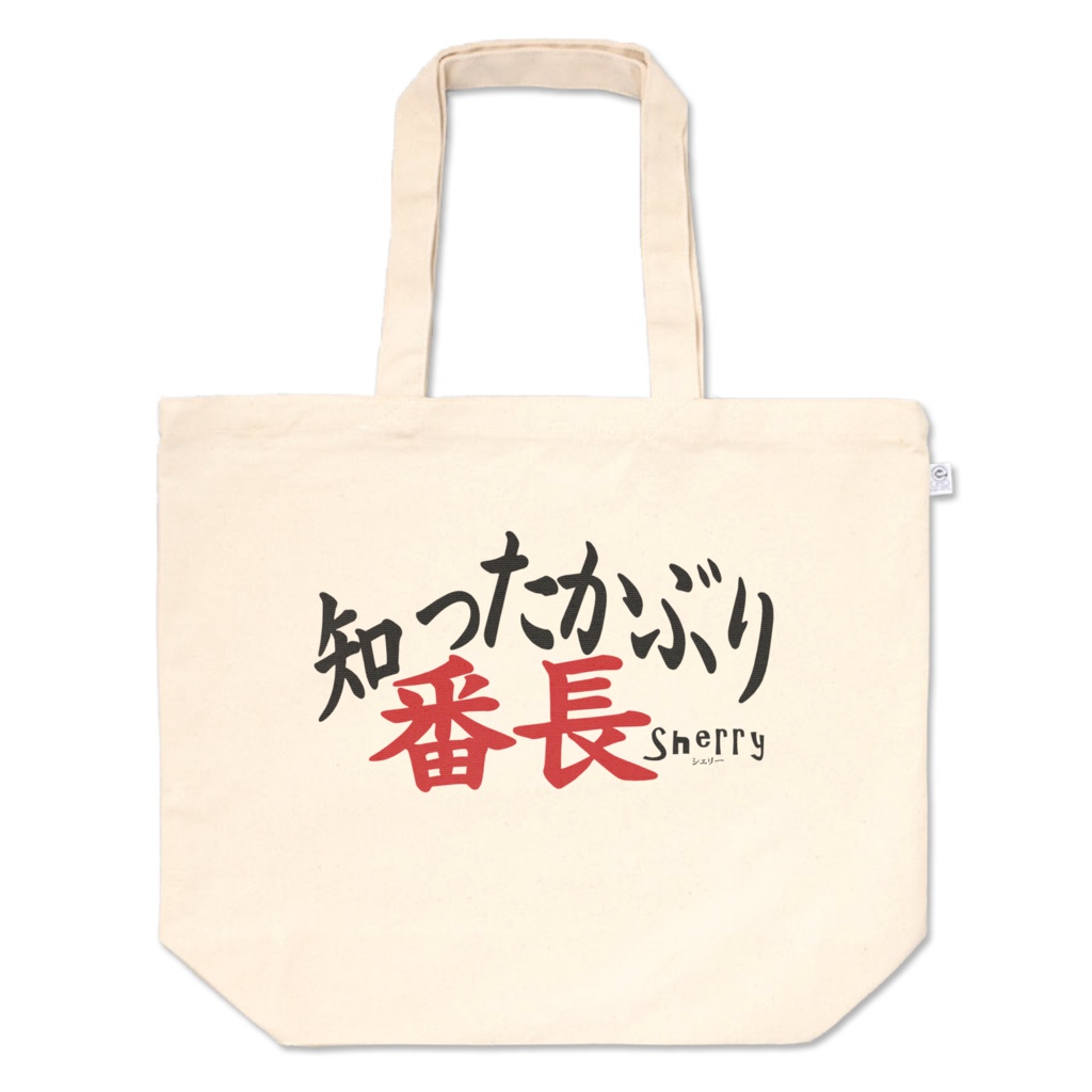 【知ったかぶり番長】トートバッグ