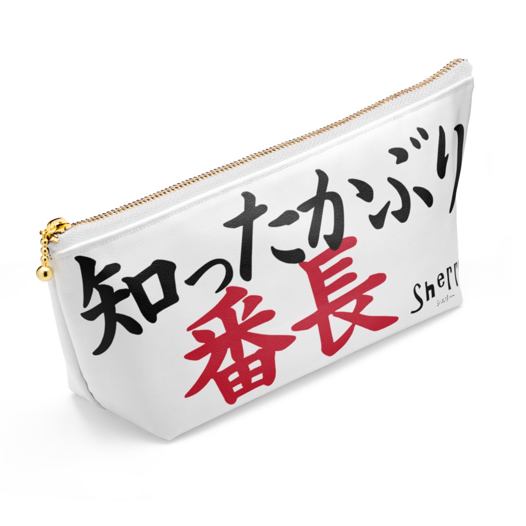 【知ったかぶり番長】ポーチ