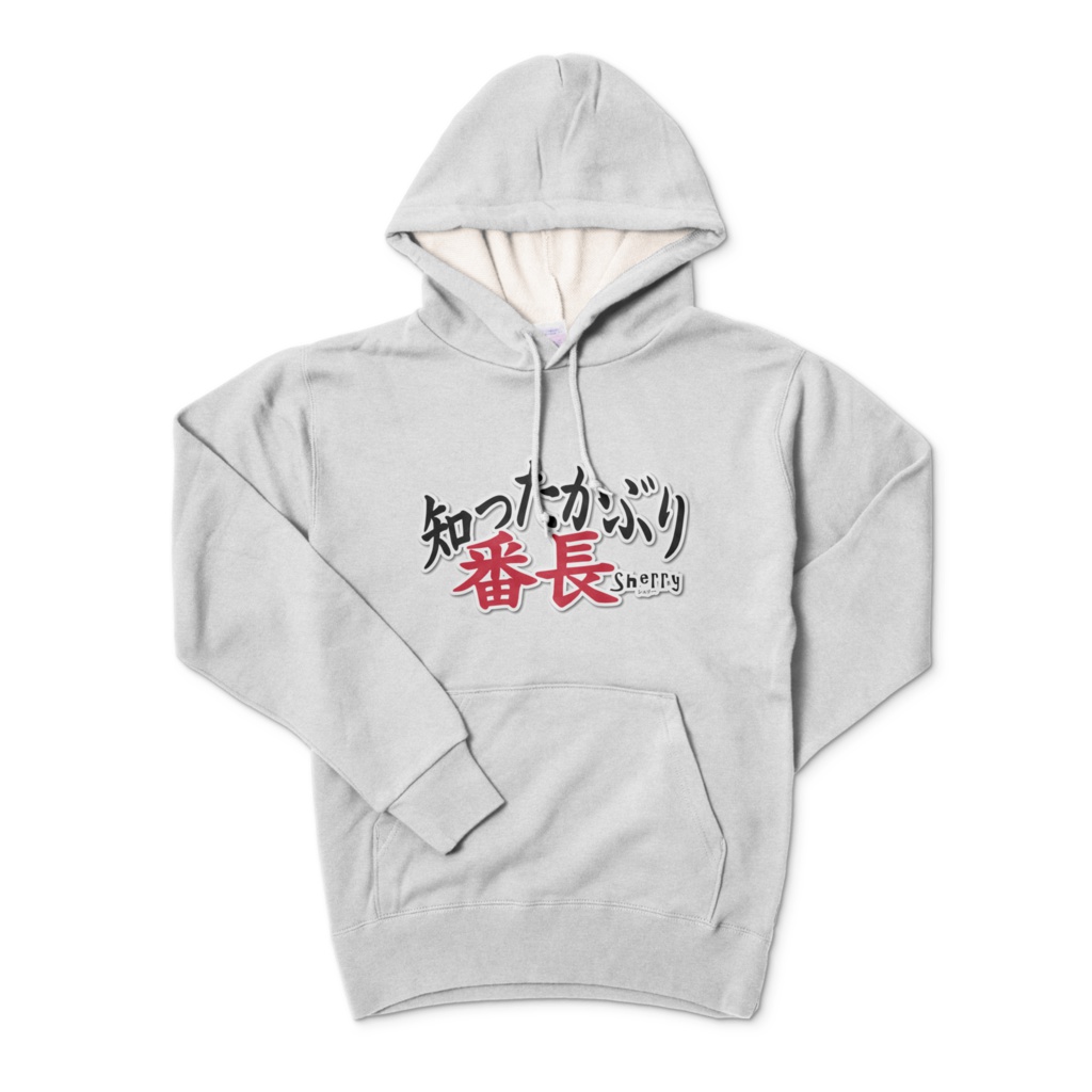 【知ったかぶり番長】パーカー(前面プリント)