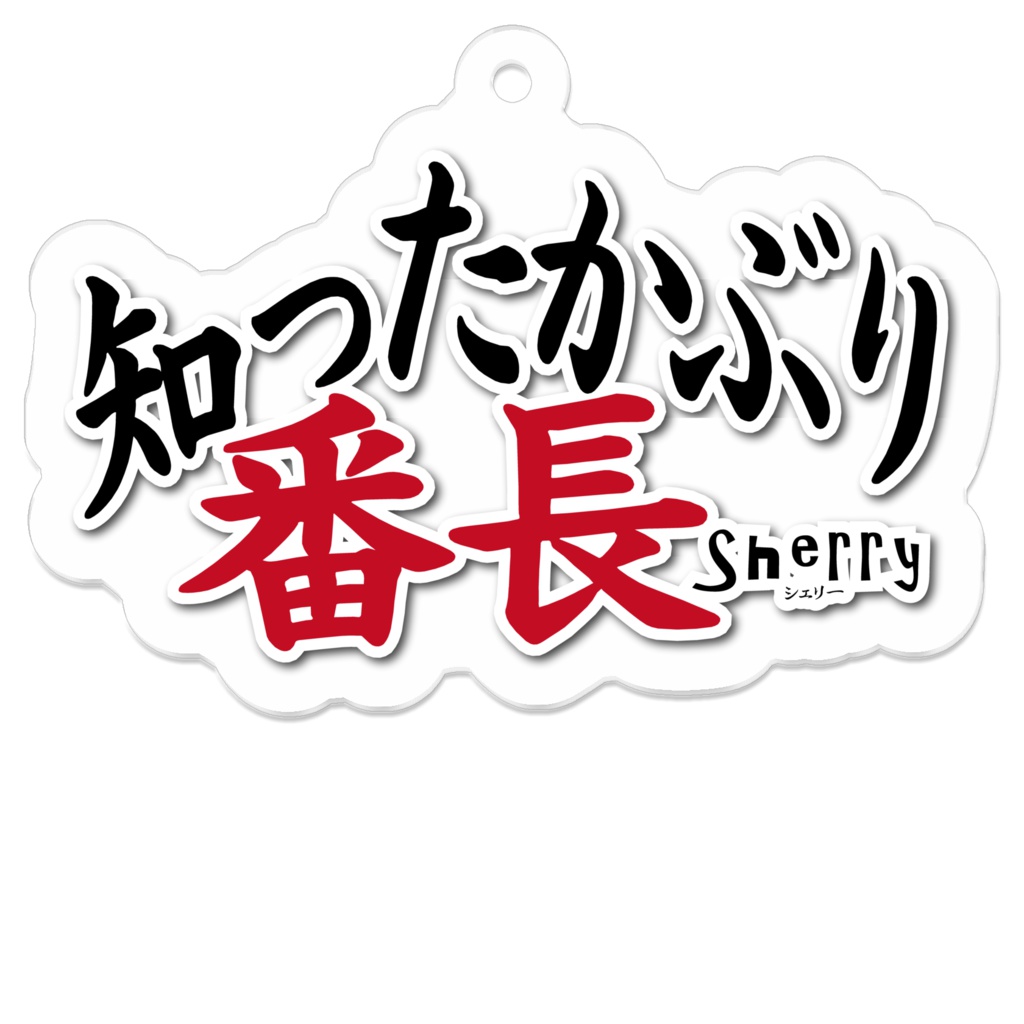【知ったかぶり番長】アクリルキーホルダー