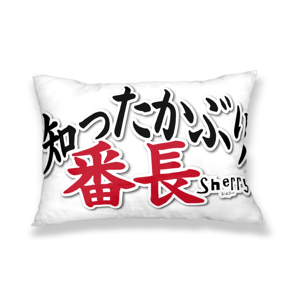 【知ったかぶり番長】枕カバー