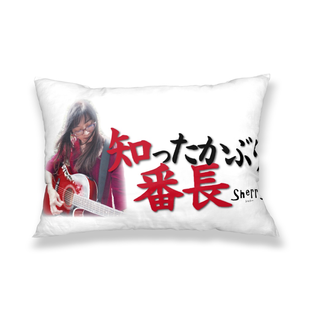 【知ったかぶり番長】枕カバー
