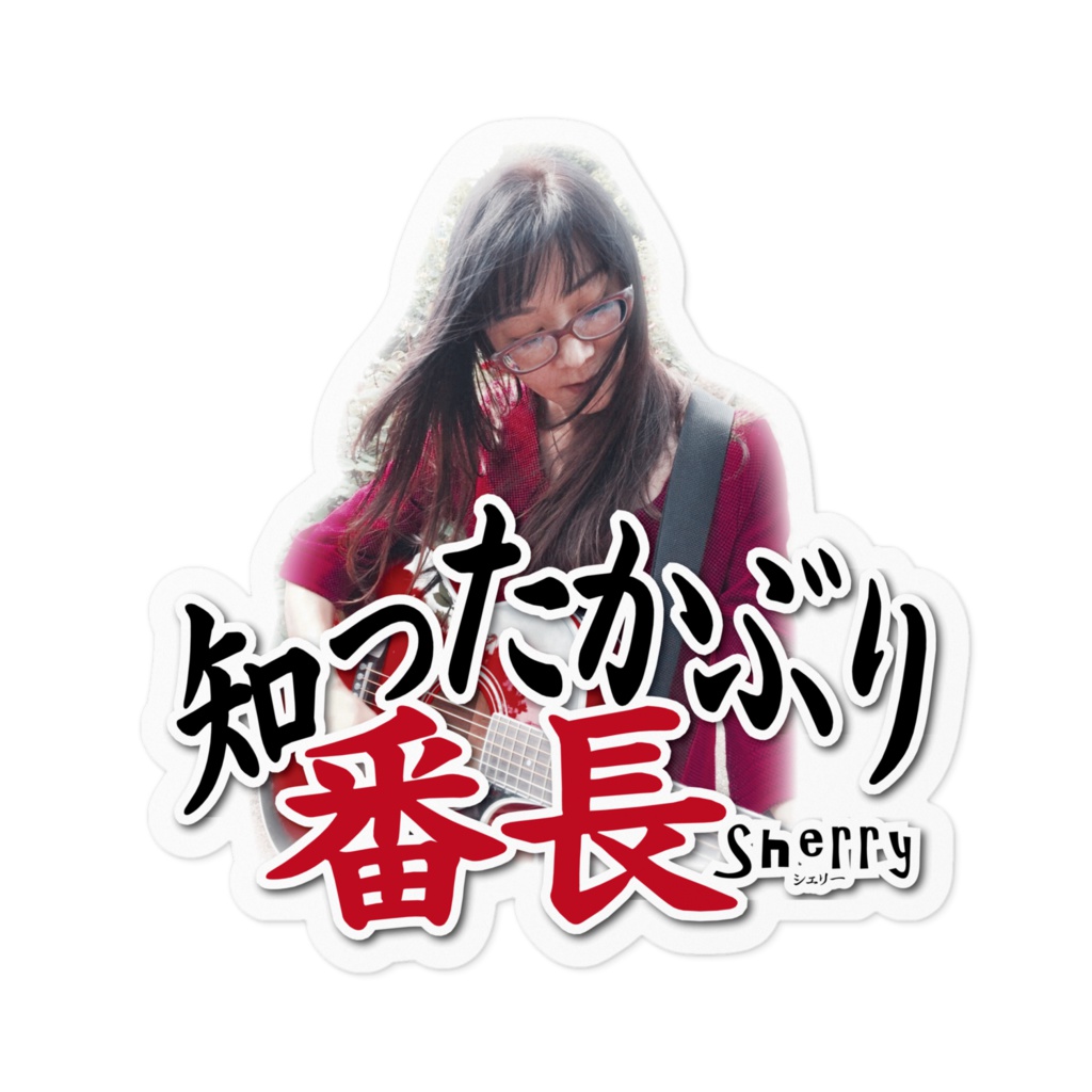 【知ったかぶり番長】ステッカー