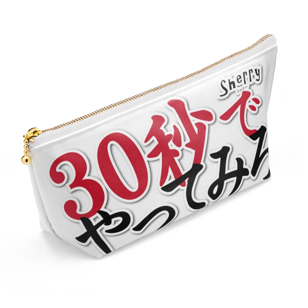 【30秒でやってみろ】ポーチ