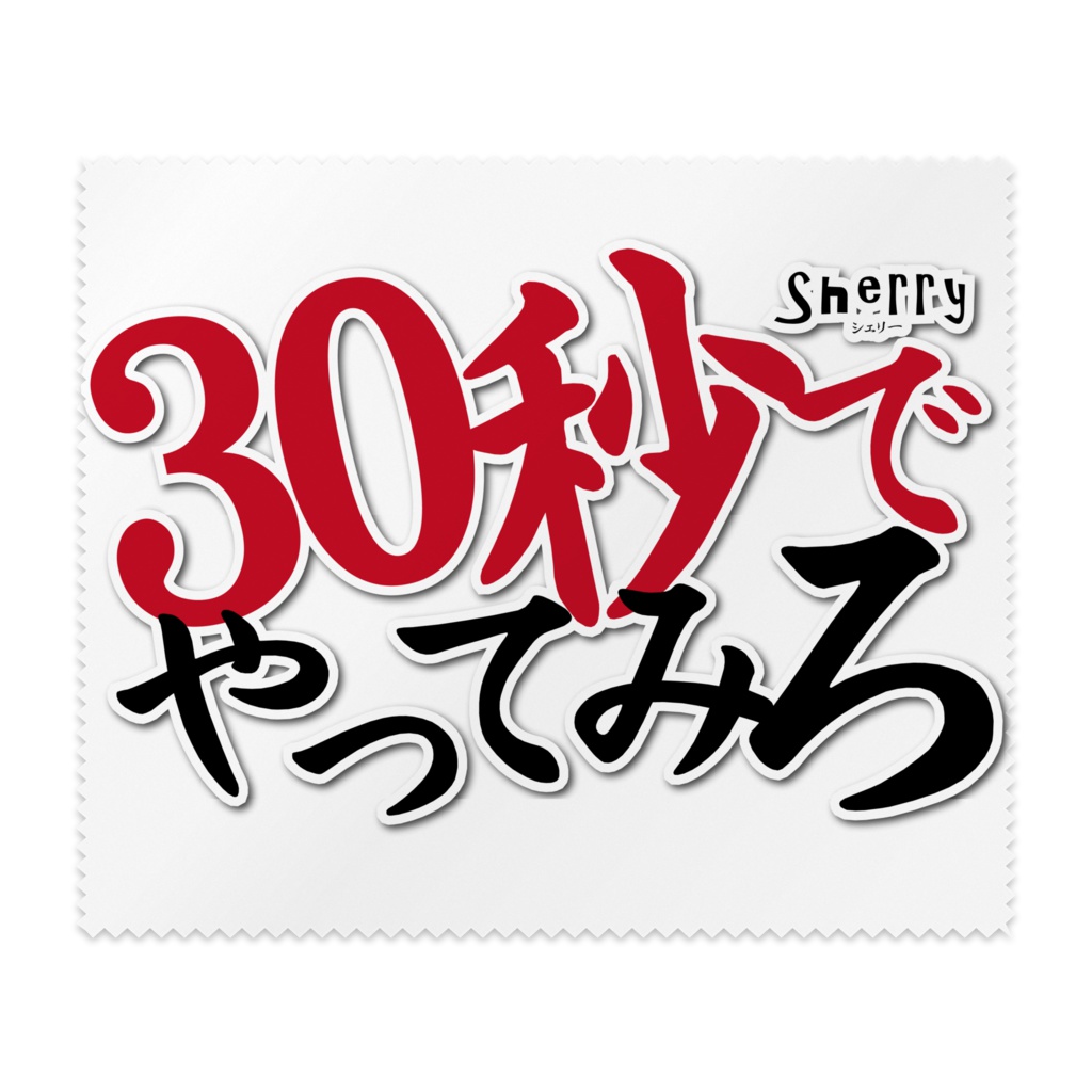 【30秒でやってみろ】メガネ拭き
