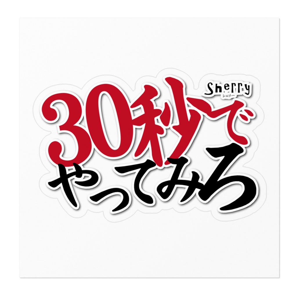 【30秒でやってみろ】ステッカー