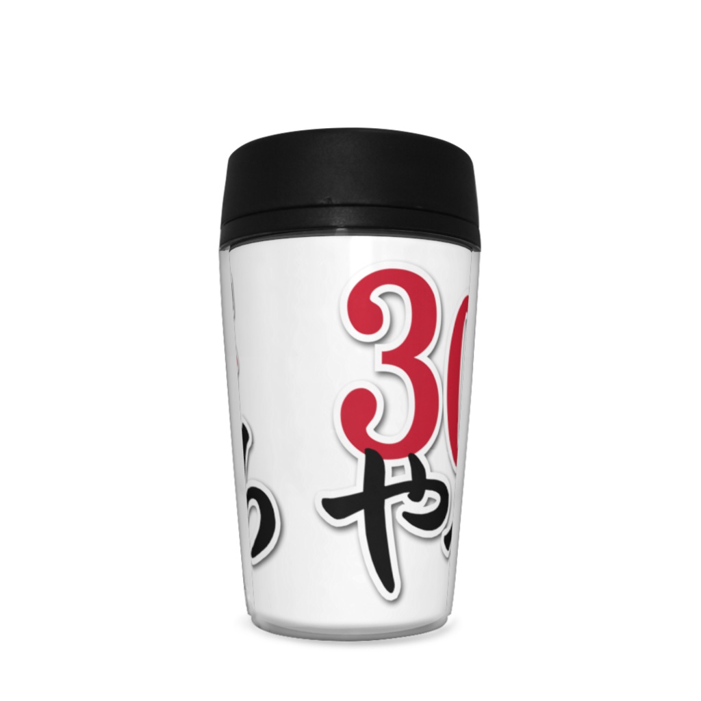 【30秒でやってみろ】タンブラー - 350ml
