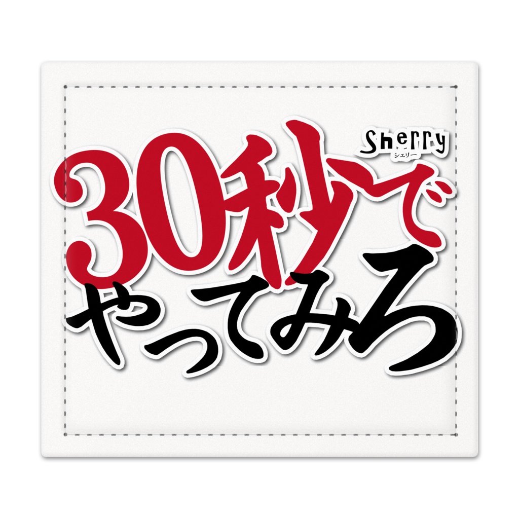 【30秒でやってみろ】捺印マット
