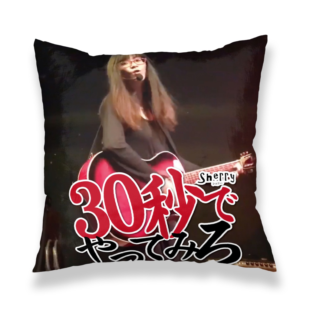 【30秒でやってみろ】クッションカバー