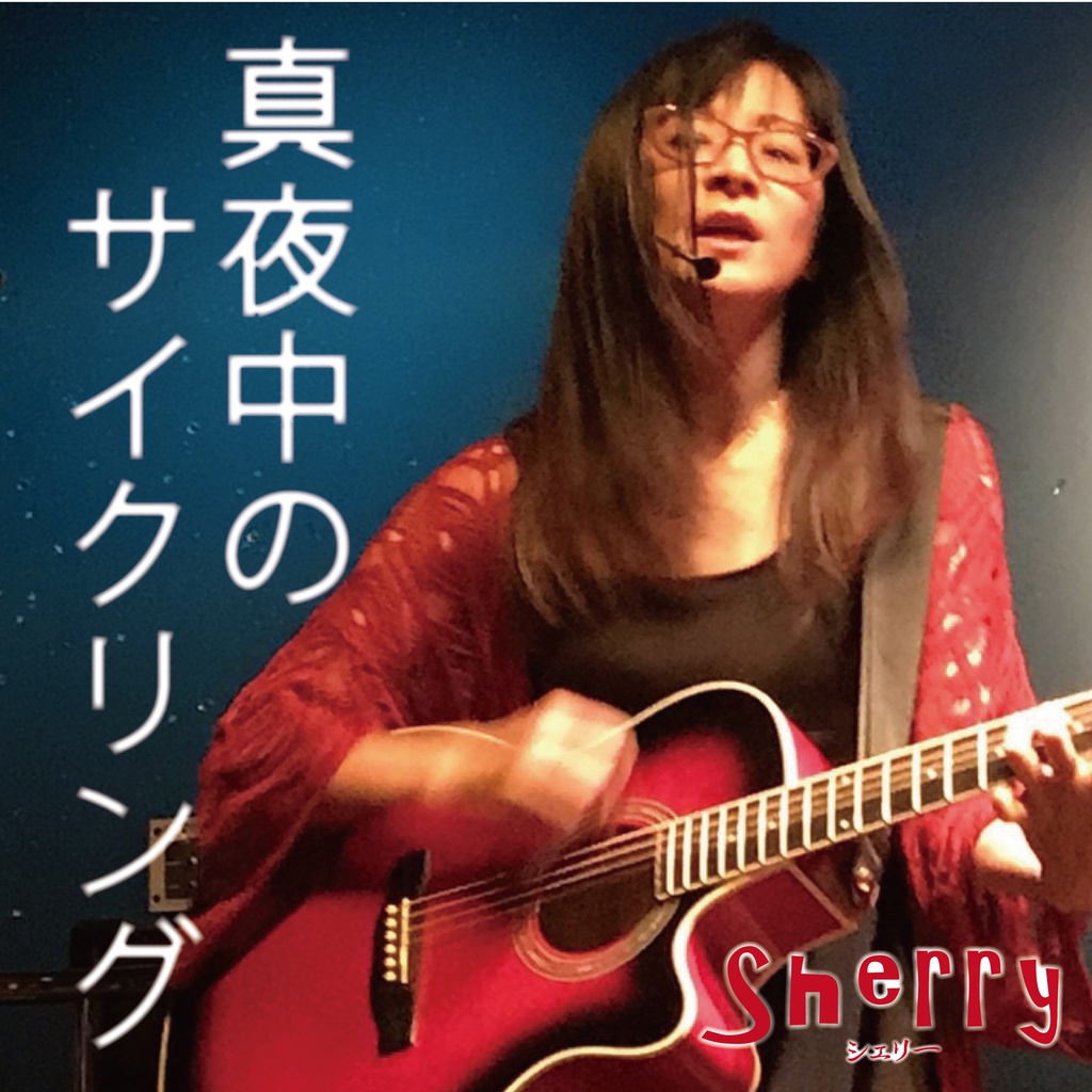 【音源】真夜中のサイクリング
