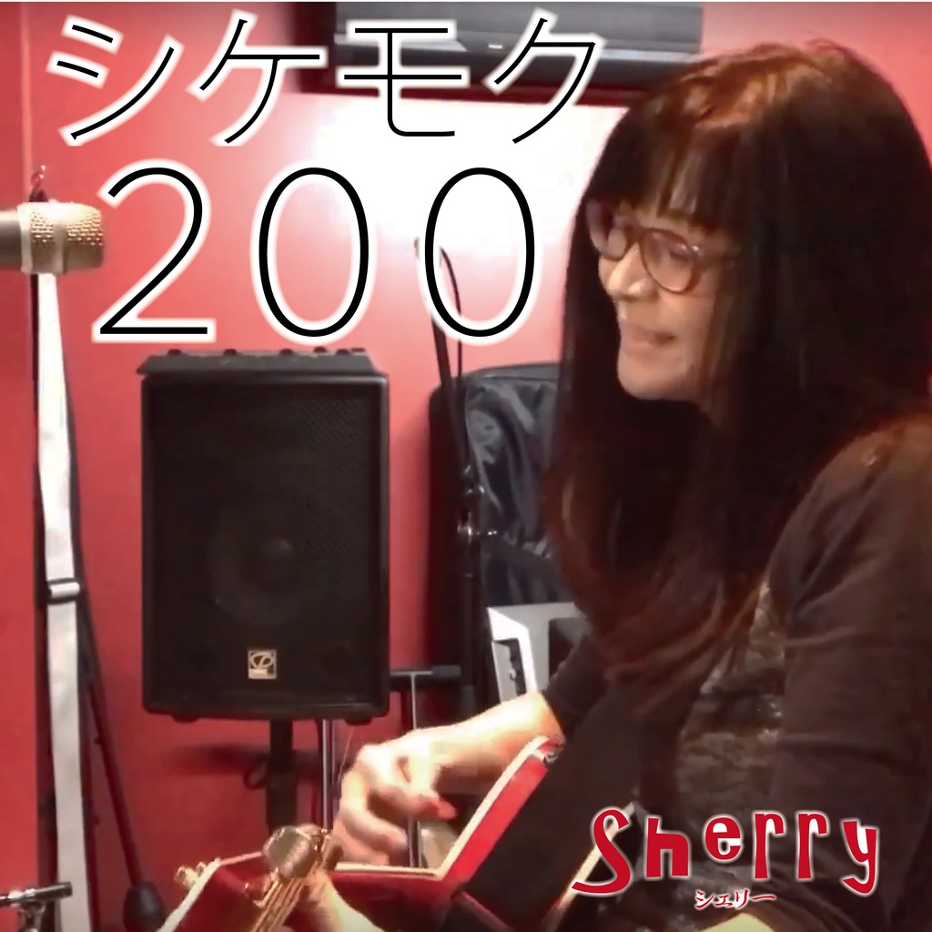 音源 シケモク0 Sherry S Shop Booth