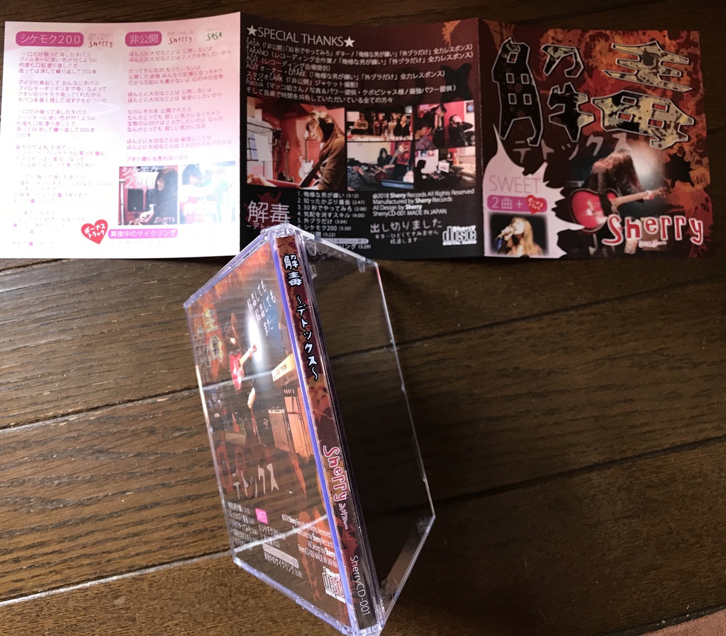 解毒~デトックス~【音源またはCD】