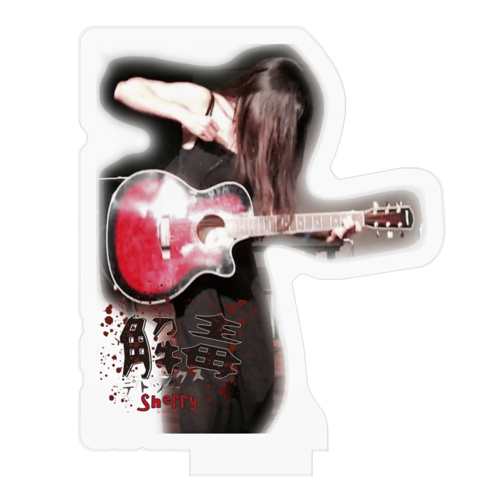 【解毒~デトックス~】アクリルフィギュア