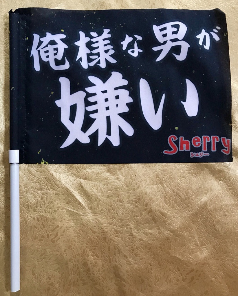 応援手旗【俺様な男が嫌い】