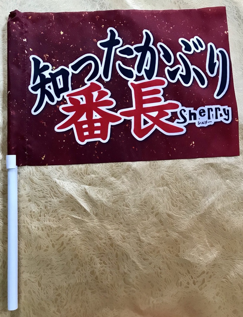 応援手旗【知ったかぶり番長】