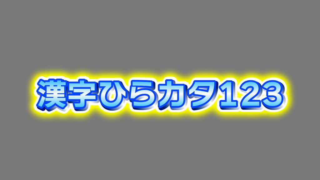 立体煽りテロップ01 Three-dimensional fan telop 01