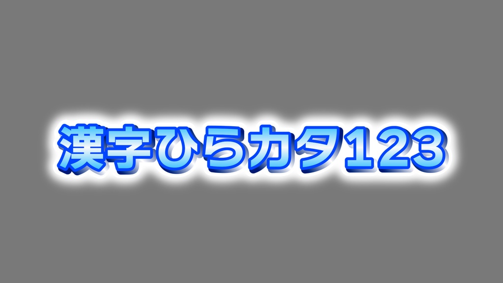 立体煽りテロップ01 Three-dimensional fan telop 01