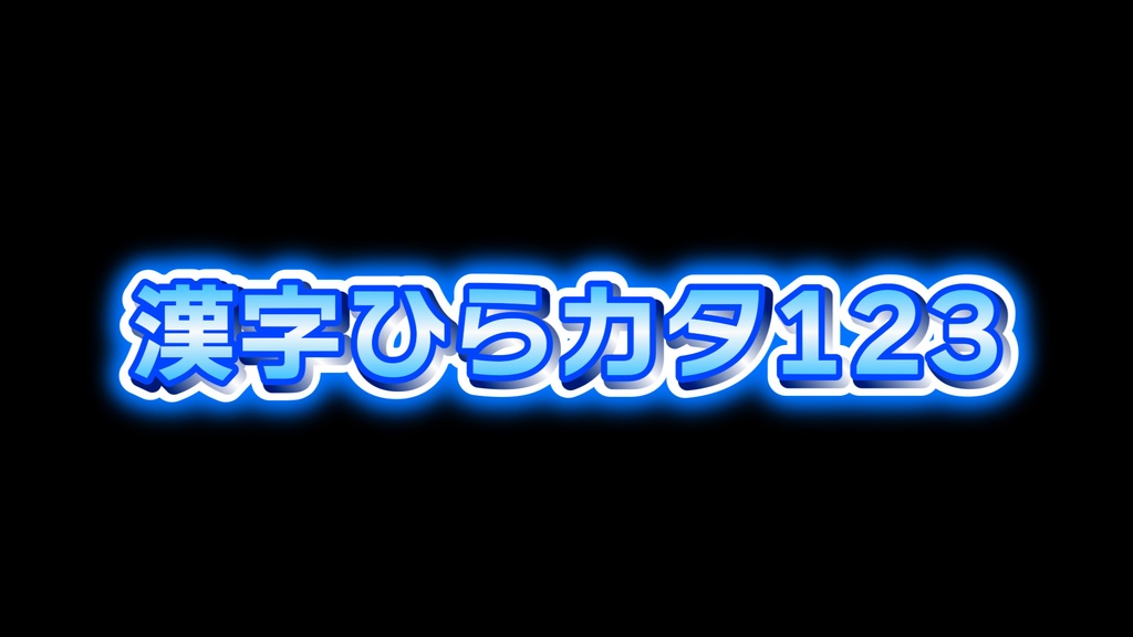 立体煽りテロップ01 Three-dimensional fan telop 01