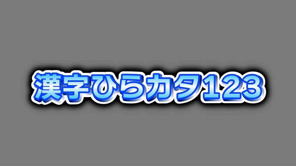 立体煽りテロップ01 Three-dimensional fan telop 01