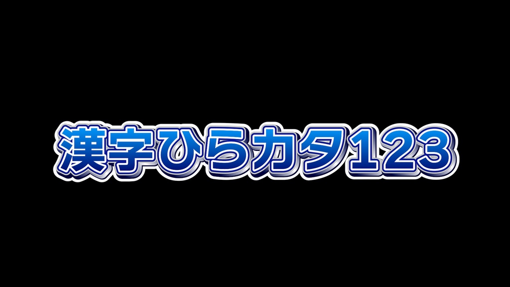 バラエティー番組テロップ001 Variety show Telop 001