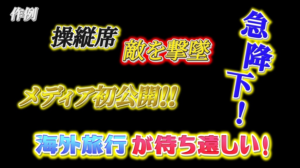 あおり系テロップ040 Fanning telop 040