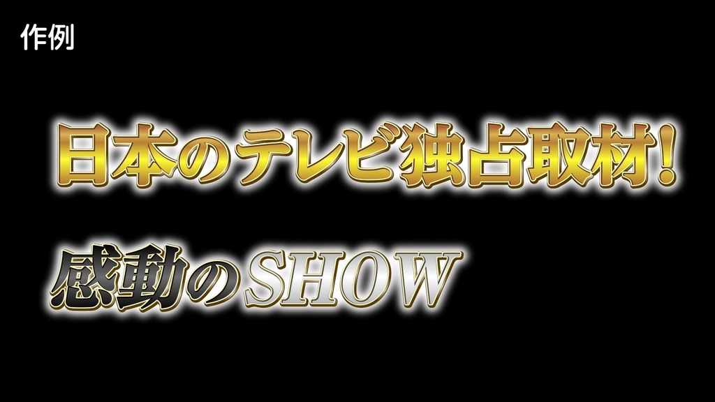 あおり系テロップ044 Fanning telop 044