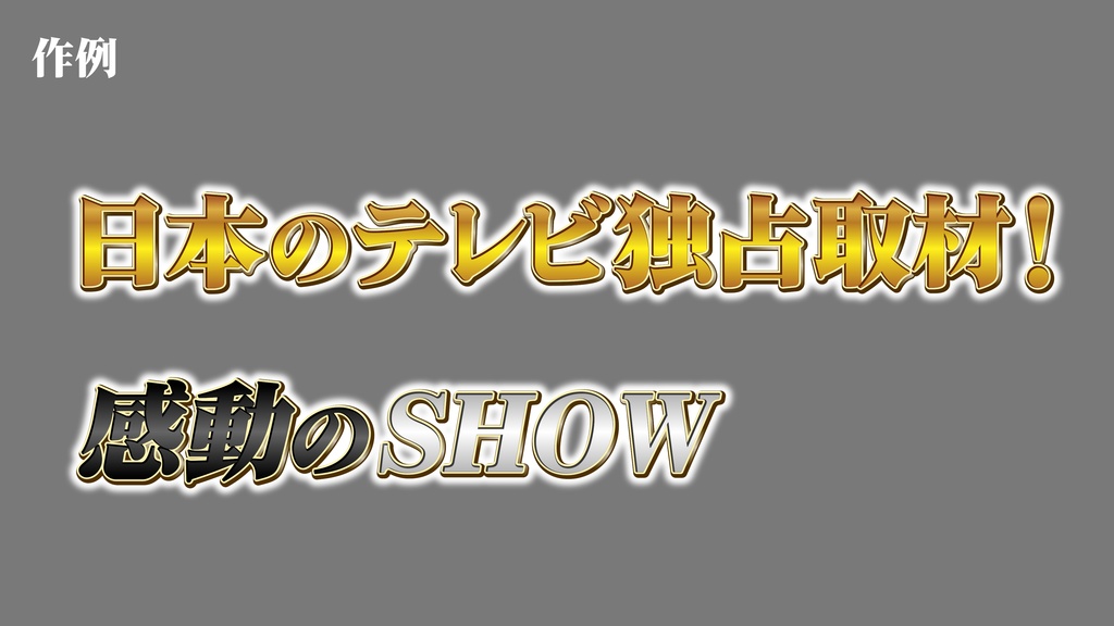 あおり系テロップ044 Fanning telop 044