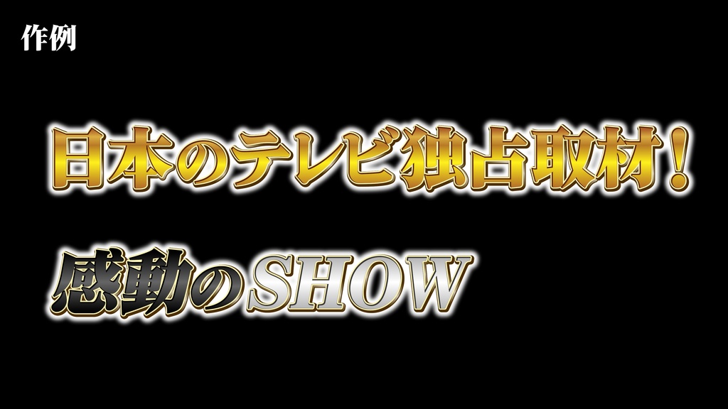 あおり系テロップ044 Fanning telop 044
