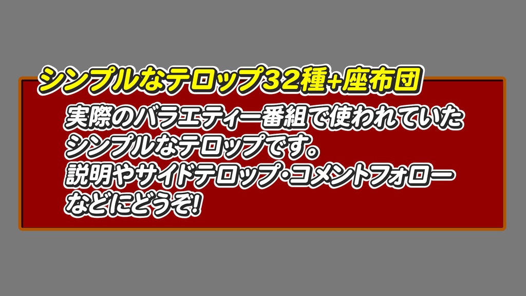シンプルなテロップ32種 32 simple telops