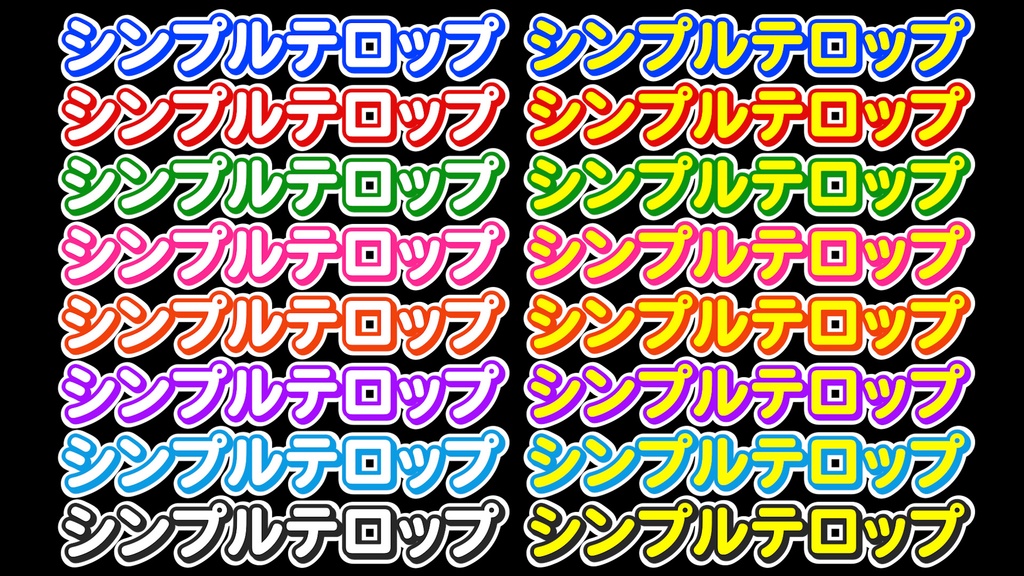 シンプルなテロップ32種 32 simple telops
