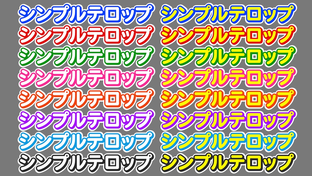 シンプルなテロップ32種 32 simple telops