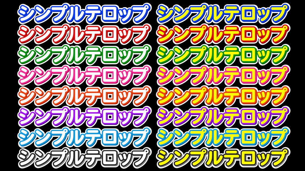 シンプルなテロップ32種 32 simple telops