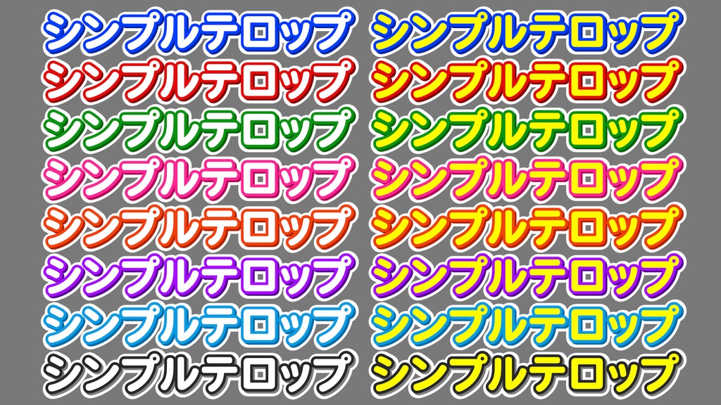 シンプルなテロップ32種 32 simple telops