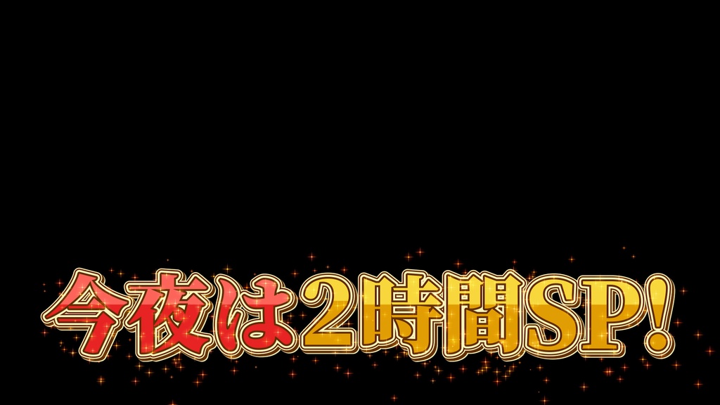キラキラで出現するテロップ Telop that appears with glitter