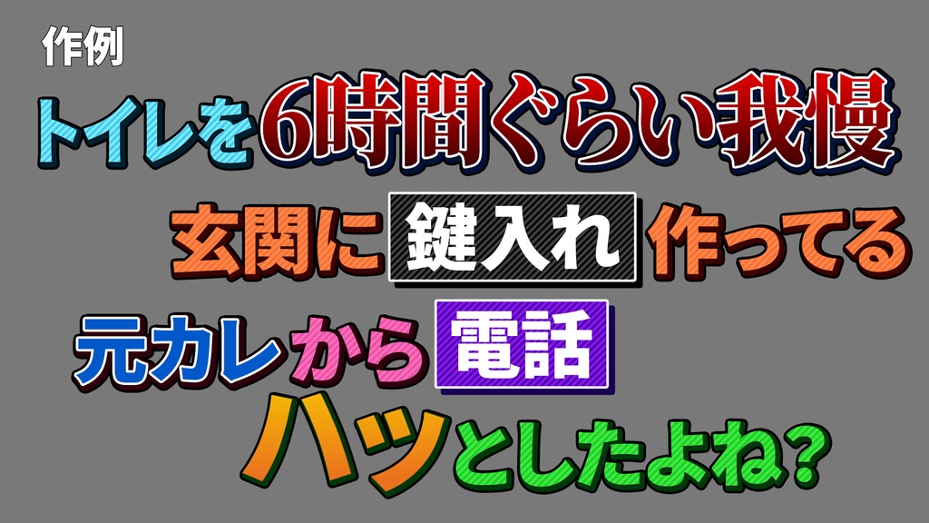 バラエティー番組テロップセット001 Variety program telop set 001