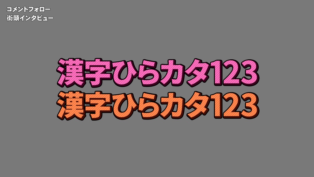 バラエティー番組テロップセット001 Variety program telop set 001