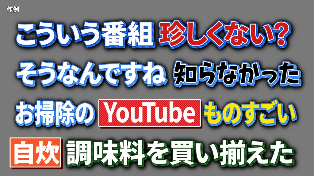 バラエティー番組テロップセット001 Variety program telop set 001