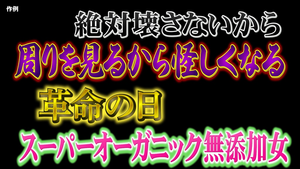 バラエティー番組テロップセット001 Variety program telop set 001