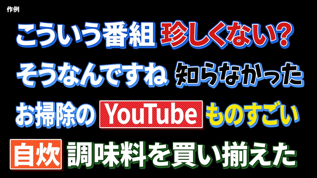 バラエティー番組テロップセット001 Variety program telop set 001