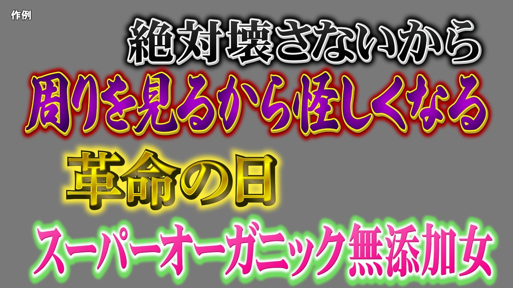 バラエティー番組テロップセット001 Variety program telop set 001