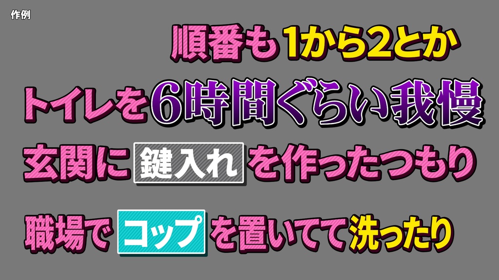 バラエティー番組テロップセット001 Variety program telop set 001