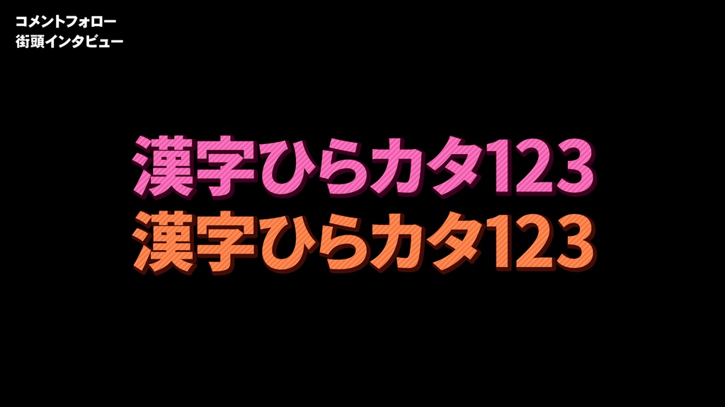 バラエティー番組テロップセット001 Variety program telop set 001