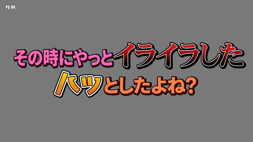 バラエティー番組テロップセット001 Variety program telop set 001