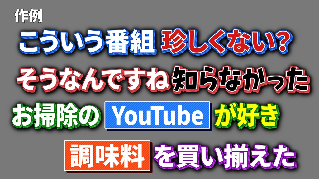 バラエティー番組テロップセット001 Variety program telop set 001