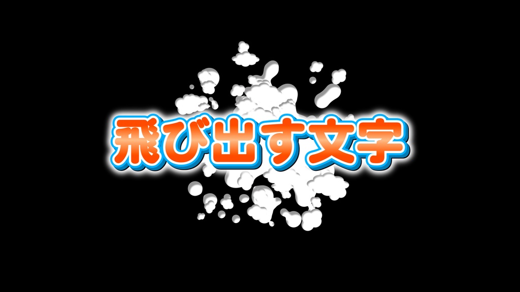 煙と同時に出現する文字01  Letters appearing with smoke 01