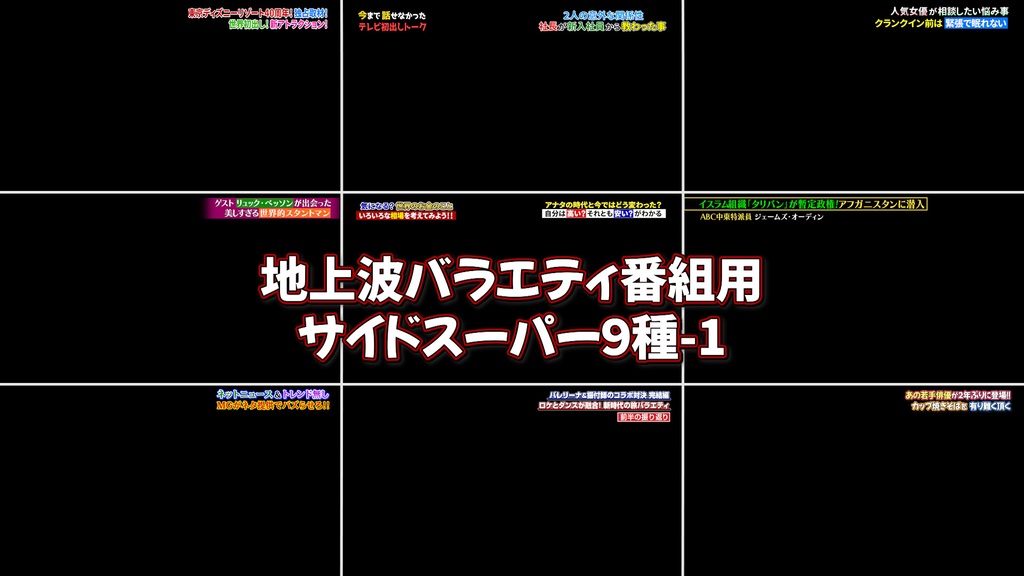 バラエティ番組用サイドスーパー9種-1 / 9 Side Supers for Variety Program-1