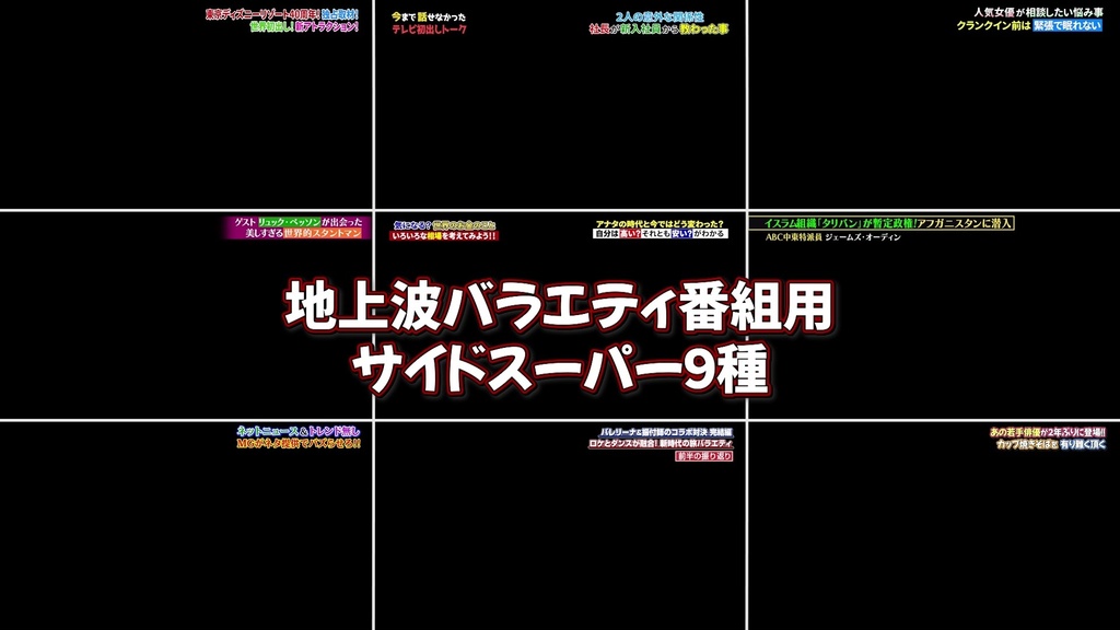 バラエティ番組用サイドスーパー9種-1 / 9 Side Supers for Variety Program-1