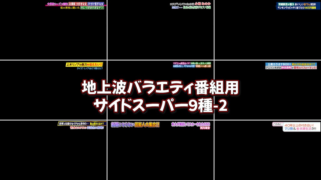 バラエティ番組用サイドスーパー9種-2 / 9 Side Supers for Variety Program-2
