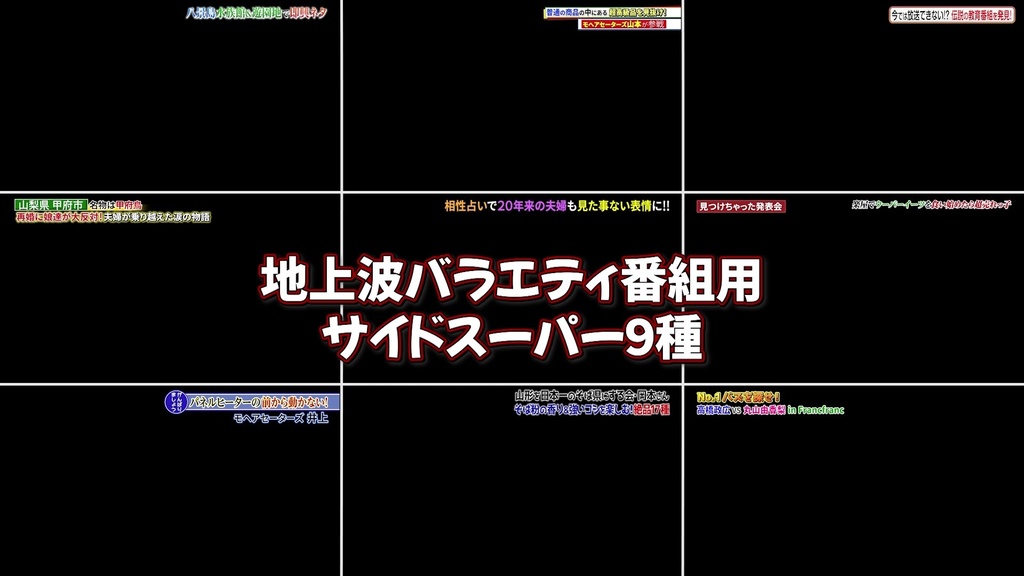 バラエティ番組用サイドスーパー9種-3 / 9 Side Supers for Variety Program-3